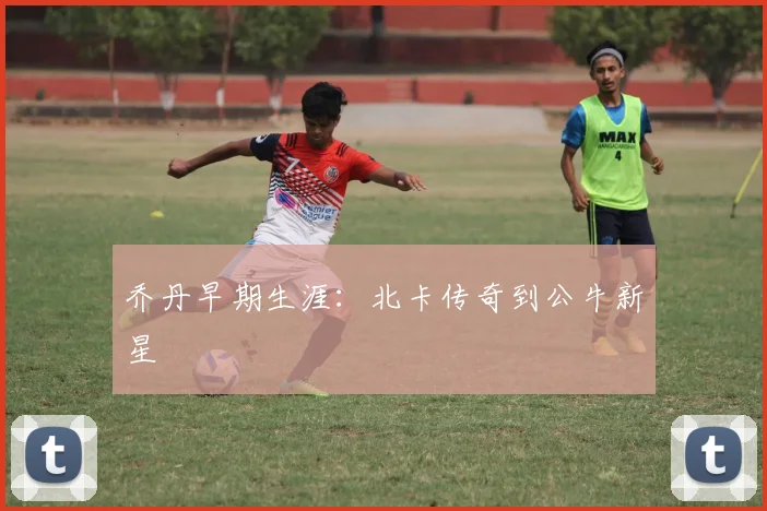 乔丹早期生涯：北卡传奇到公牛新星
