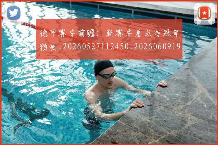 德甲赛季前瞻:新赛季看点与冠军预测_20260527112450_20260609191536