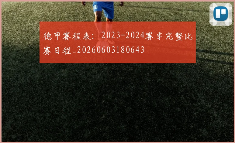 德甲赛程表:2023-2024赛季完整比赛日程_20260603180643