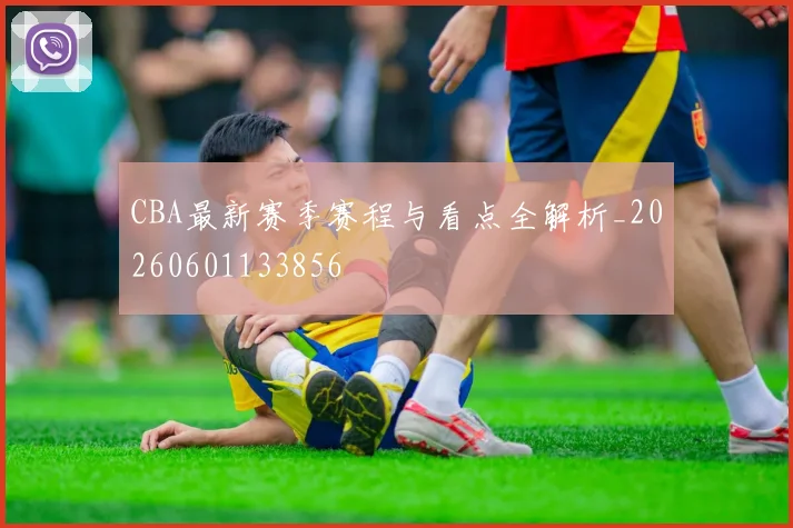 CBA最新赛季赛程与看点全解析_20260601133856
