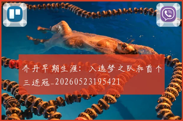 乔丹早期生涯：入选梦之队和首个三连冠_20260523195421