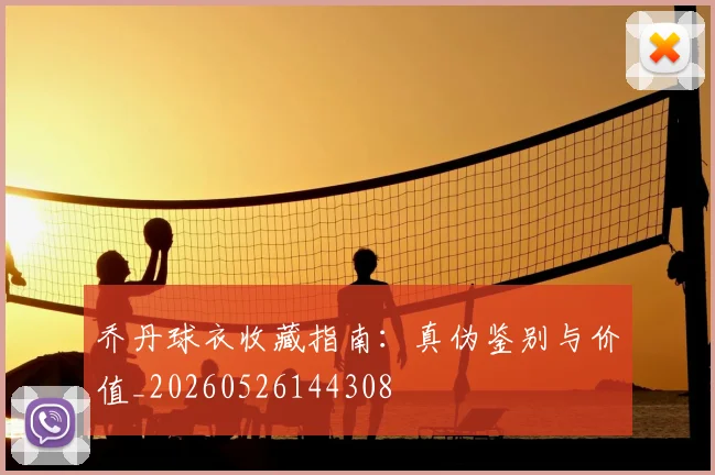 乔丹球衣收藏指南：真伪鉴别与价值_20260526144308
