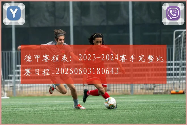 德甲赛程表:2023-2024赛季完整比赛日程_20260603180643