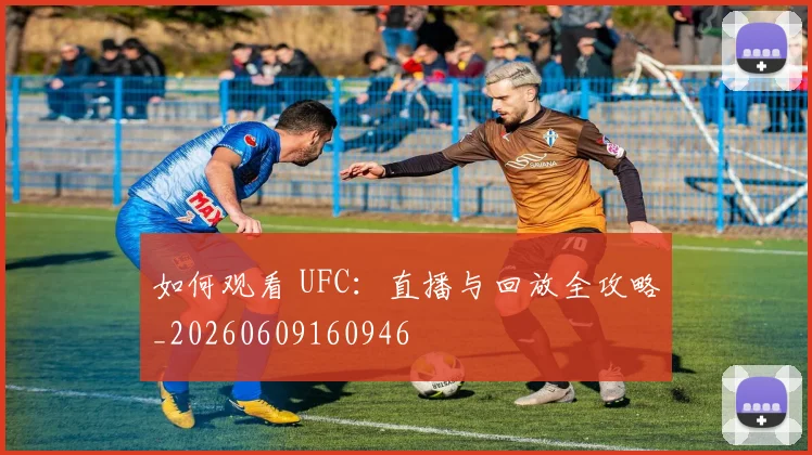 如何观看 UFC:直播与回放全攻略_20260609160946