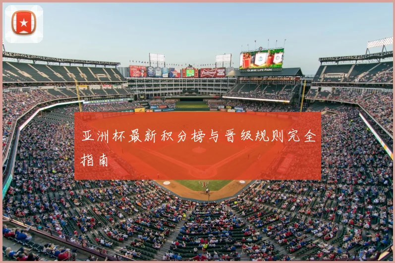 亚洲杯最新积分榜与晋级规则完全指南