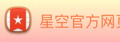 星空官方网页版 logo